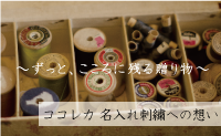 名入れ刺繍への想い