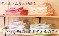 いつもそばにあるタオルのこと