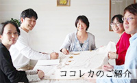 ココレカのご紹介