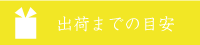 発送までの目安