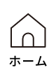 ホーム