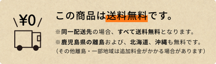 この商品は送料無料です