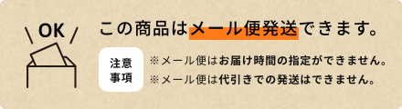 この商品はメール便発送できます