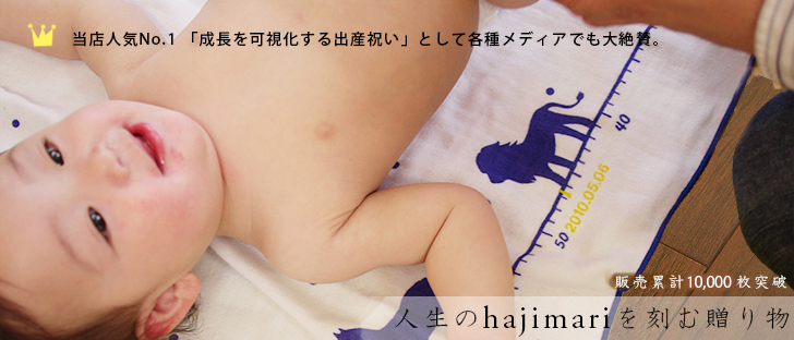 成長を可視化する出産祝い～hajimari