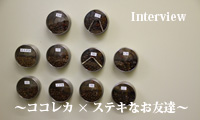 ココレカ×ステキなお友達