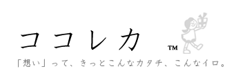 ココレカ
