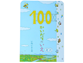 100かいだてのいえ　ミニ絵本
